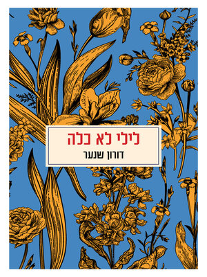 cover image of לילי לא כלה (His Father's Diary)